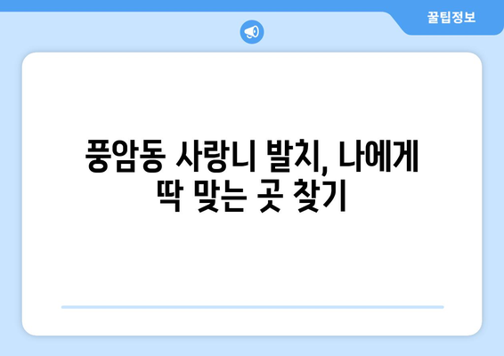광주시 서구 풍암동 사랑니 발치 치과 가격 비용 잘하는 곳 추천 BEST 10 비교 가이드