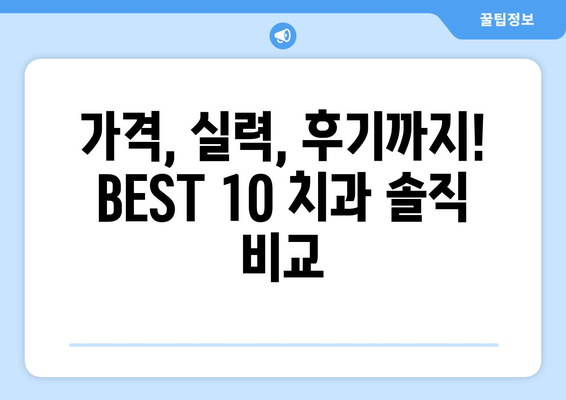 부산시 해운대구 반여2동 사랑니 발치 치과 가격 비용 잘하는 곳 추천 BEST 10 비교 가이드