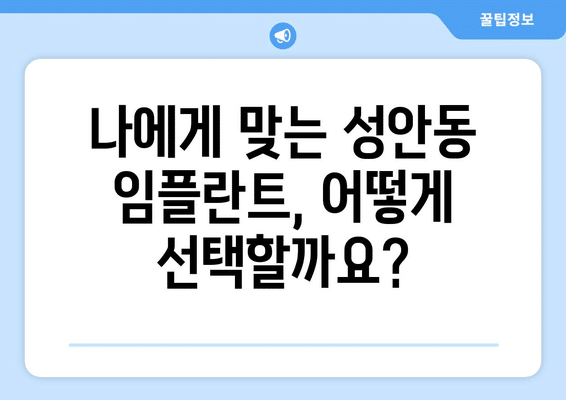 울산시 중구 성안동 임플란트 가격 비용 잘하는 곳 추천 BEST 10 비교 가이드