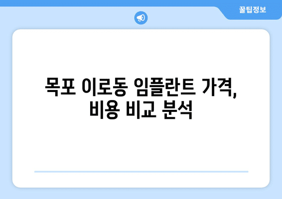 전라남도 목포시 이로동 임플란트 가격 비용 잘하는 곳 추천 BEST 10 비교 가이드