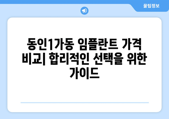 대구시 중구 동인1가동 임플란트 가격 비용 잘하는 곳 추천 BEST 10 비교 가이드