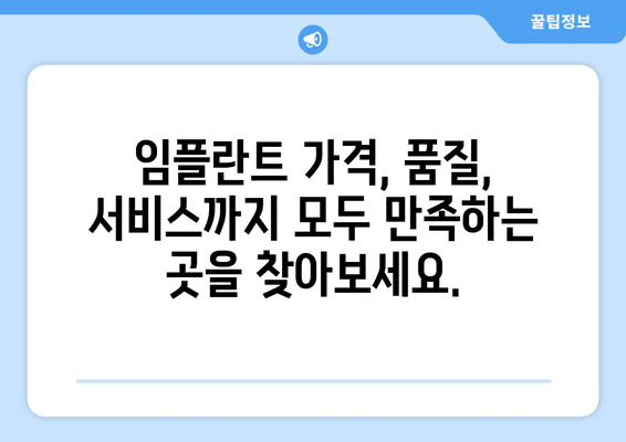 강원도 양구군 남면 임플란트 가격 비용 잘하는 곳 추천 BEST 10 비교 가이드