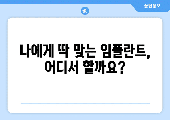 충청북도 청주시 청원구 중앙탑면 임플란트 가격 비용 잘하는 곳 추천 BEST 10 비교 가이드