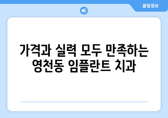 제주도 서귀포시 영천동 임플란트 가격 비용 잘하는 곳 추천 BEST 10 비교 가이드