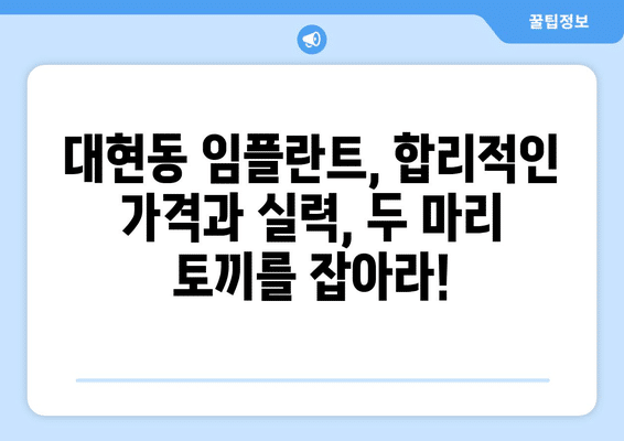 울산시 남구 대현동 임플란트 가격 비용 잘하는 곳 추천 BEST 10 비교 가이드
