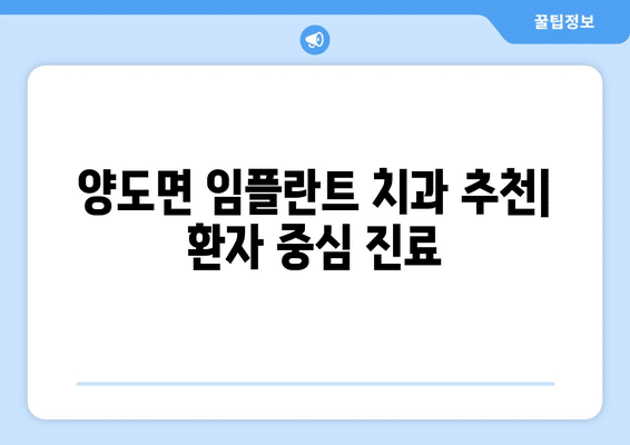인천시 강화군 양도면 임플란트 가격 비용 잘하는 곳 추천 BEST 10 비교 가이드