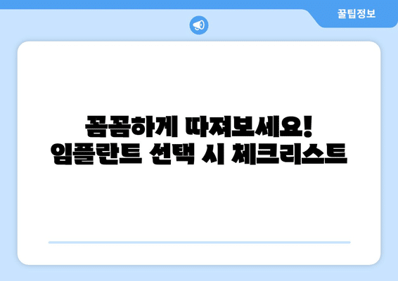 서울시 노원구 중계본동 임플란트 가격 비용 잘하는 곳 추천 BEST 10 비교 가이드