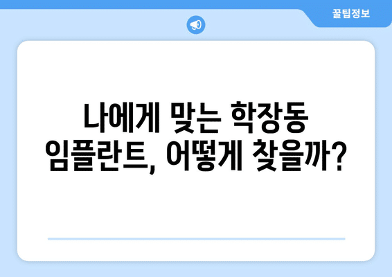 부산시 사상구 학장동 임플란트 가격 비용 잘하는 곳 추천 BEST 10 비교 가이드