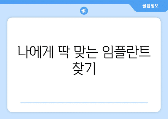 세종시 세종특별자치시 장군면 임플란트 가격 비용 잘하는 곳 추천 BEST 10 비교 가이드