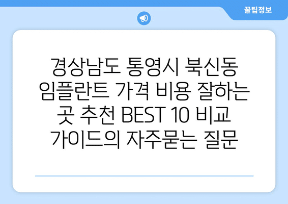 경상남도 통영시 북신동 임플란트 가격 비용 잘하는 곳 추천 BEST 10 비교 가이드