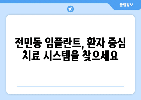 대전시 유성구 전민동 임플란트 가격 비용 잘하는 곳 추천 BEST 10 비교 가이드