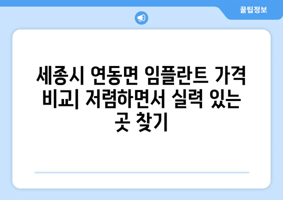 세종시 세종특별자치시 연동면 임플란트 가격 비용 잘하는 곳 추천 BEST 10 비교 가이드