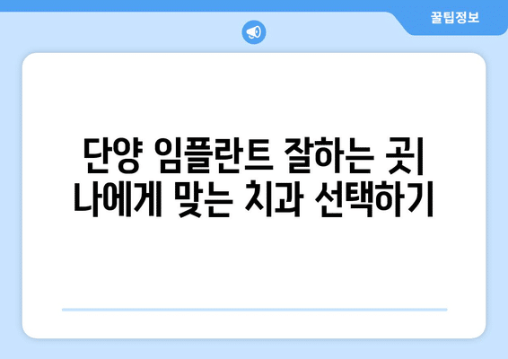 충청북도 단양군 단양읍 임플란트 가격 비용 잘하는 곳 추천 BEST 10 비교 가이드