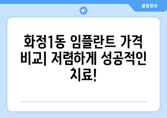 광주시 서구 화정1동 임플란트 가격 비용 잘하는 곳 추천 BEST 10 비교 가이드