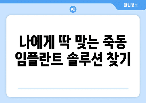 대전시 유성구 죽동 임플란트 가격 비용 잘하는 곳 추천 BEST 10 비교 가이드