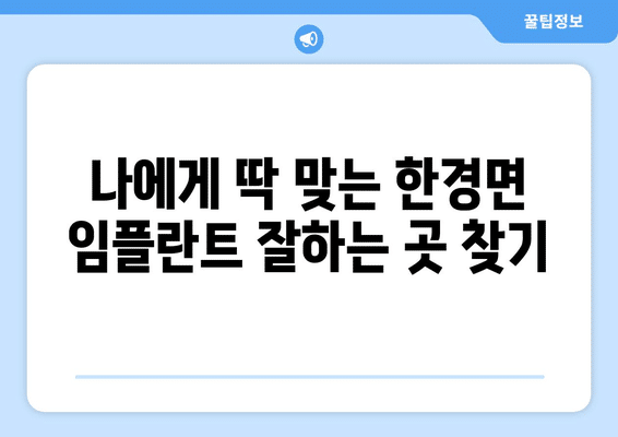 제주도 제주시 한경면 임플란트 가격 비용 잘하는 곳 추천 BEST 10 비교 가이드