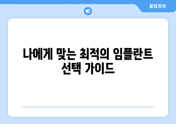 충청북도 청주시 흥덕구 신성동 임플란트 가격 비용 잘하는 곳 추천 BEST 10 비교 가이드