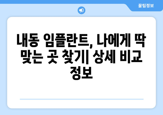 대전시 서구 내동 임플란트 가격 비용 잘하는 곳 추천 BEST 10 비교 가이드