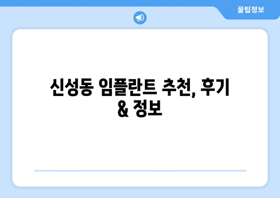 충청북도 청주시 흥덕구 신성동 임플란트 가격 비용 잘하는 곳 추천 BEST 10 비교 가이드
