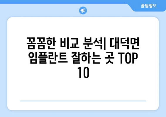 전라남도 담양군 대덕면 임플란트 가격 비용 잘하는 곳 추천 BEST 10 비교 가이드