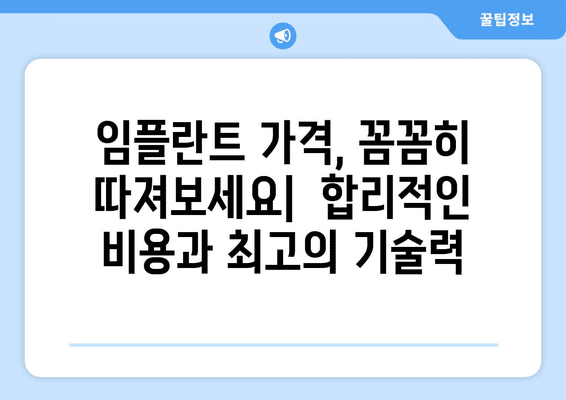 제주도 서귀포시 천지동 임플란트 가격 비용 잘하는 곳 추천 BEST 10 비교 가이드