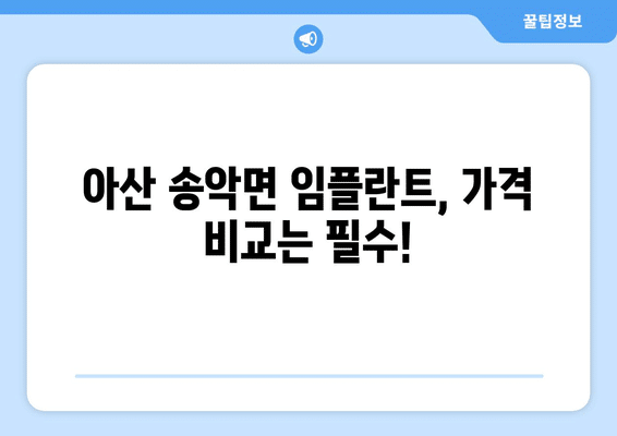충청남도 아산시 송악면 임플란트 가격 비용 잘하는 곳 추천 BEST 10 비교 가이드