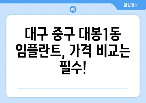 대구시 중구 대봉1동 임플란트 가격 비용 잘하는 곳 추천 BEST 10 비교 가이드