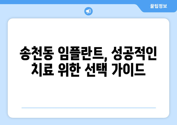 서울시 강북구 송천동 임플란트 가격 비용 잘하는 곳 추천 BEST 10 비교 가이드