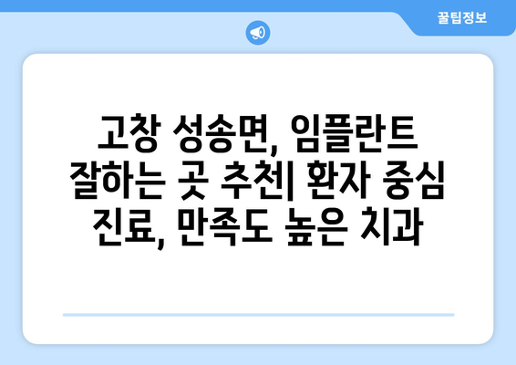 전라북도 고창군 성송면 임플란트 가격 비용 잘하는 곳 추천 BEST 10 비교 가이드