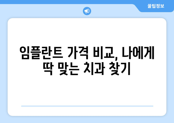 경상남도 양산시 상북면 임플란트 가격 비용 잘하는 곳 추천 BEST 10 비교 가이드