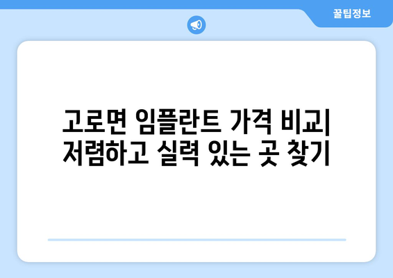대구시 군위군 고로면 임플란트 가격 비용 잘하는 곳 추천 BEST 10 비교 가이드