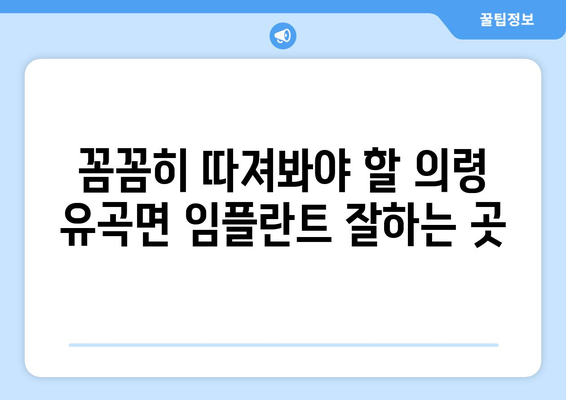 경상남도 의령군 유곡면 임플란트 가격 비용 잘하는 곳 추천 BEST 10 비교 가이드