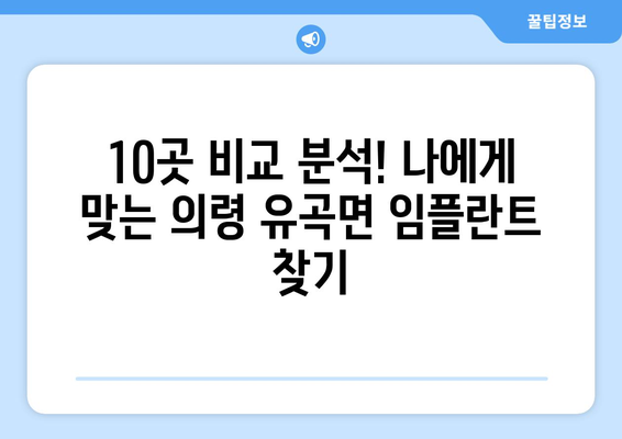 경상남도 의령군 유곡면 임플란트 가격 비용 잘하는 곳 추천 BEST 10 비교 가이드