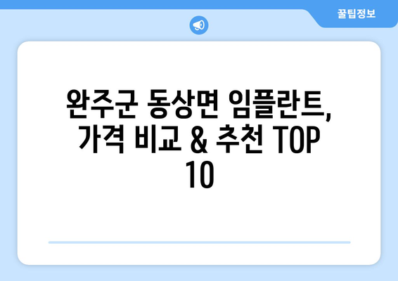 전라북도 완주군 동상면 임플란트 가격 비용 잘하는 곳 추천 BEST 10 비교 가이드
