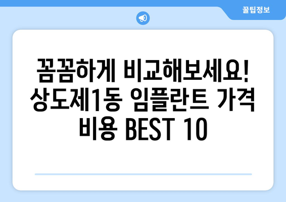 서울시 동작구 상도제1동 임플란트 가격 비용 잘하는 곳 추천 BEST 10 비교 가이드