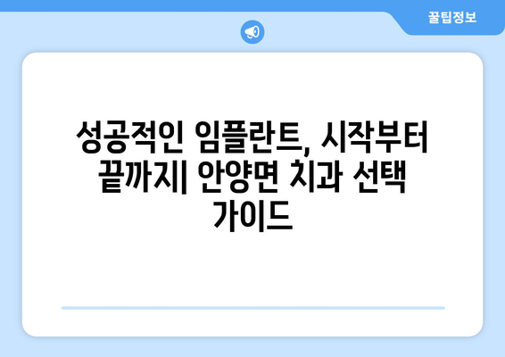 전라남도 장흥군 안양면 임플란트 가격 비용 잘하는 곳 추천 BEST 10 비교 가이드