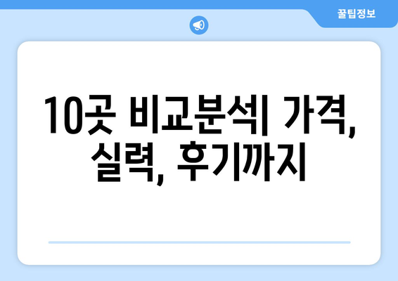 대구시 군위군 소보면 사랑니 발치 치과 가격 비용 잘하는 곳 추천 BEST 10 비교 가이드