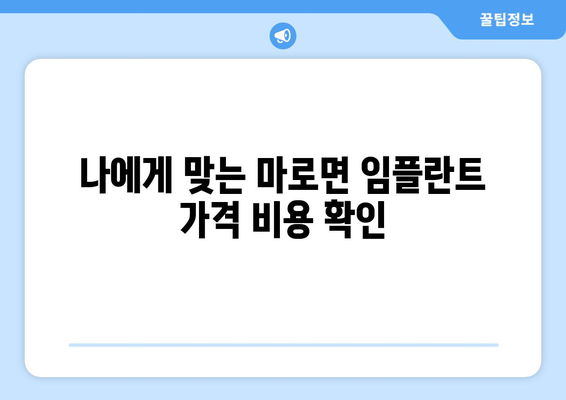 충청북도 보은군 마로면 임플란트 가격 비용 잘하는 곳 추천 BEST 10 비교 가이드