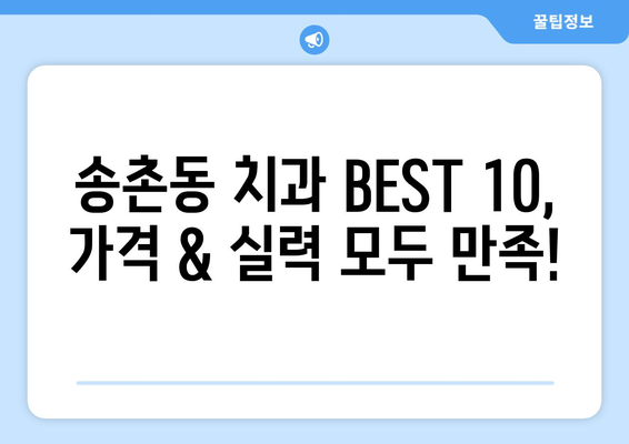 대전시 대덕구 송촌동 사랑니 발치 치과 가격 비용 잘하는 곳 추천 BEST 10 비교 가이드