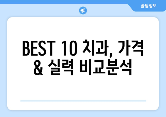 경상남도 함양군 마천면 사랑니 발치 치과 가격 비용 잘하는 곳 추천 BEST 10 비교 가이드