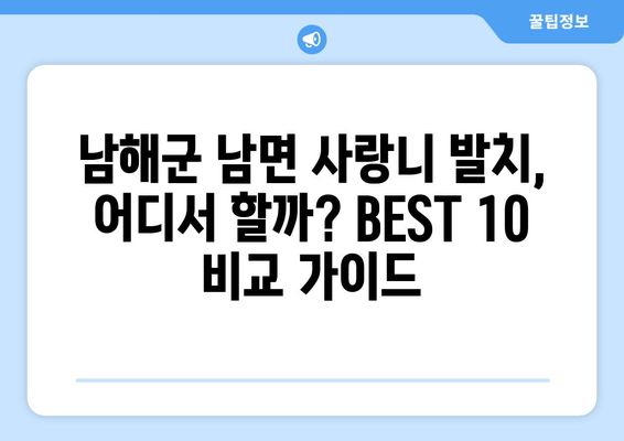 경상남도 남해군 남면 사랑니 발치 치과 가격 비용 잘하는 곳 추천 BEST 10 비교 가이드