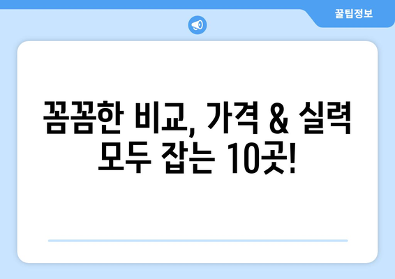 경상북도 문경시 점촌3동 사랑니 발치 치과 가격 비용 잘하는 곳 추천 BEST 10 비교 가이드