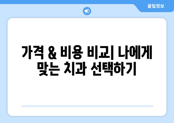 충청북도 충주시 달천동 사랑니 발치 치과 가격 비용 잘하는 곳 추천 BEST 10 비교 가이드