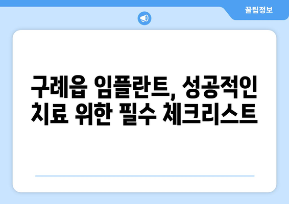 전라남도 구례군 구례읍 임플란트 가격 비용 잘하는 곳 추천 BEST 10 비교 가이드