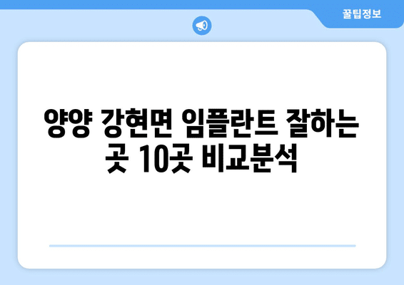 강원도 양양군 강현면 임플란트 가격 비용 잘하는 곳 추천 BEST 10 비교 가이드