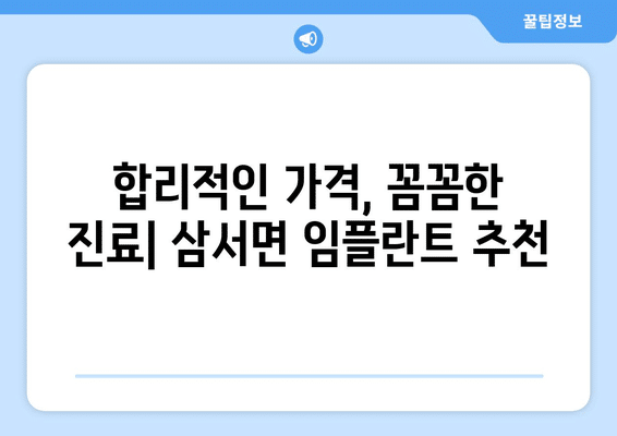 전라남도 장성군 삼서면 임플란트 가격 비용 잘하는 곳 추천 BEST 10 비교 가이드