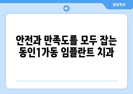 대구시 중구 동인1가동 임플란트 가격 비용 잘하는 곳 추천 BEST 10 비교 가이드
