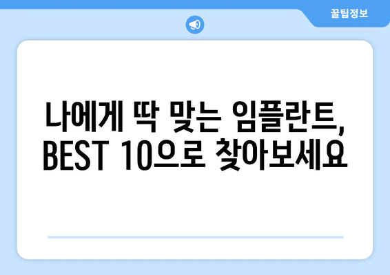 대구시 수성구 수성2·3가동 임플란트 가격 비용 잘하는 곳 추천 BEST 10 비교 가이드