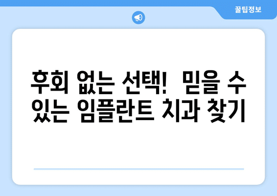 충청북도 청주시 청원구 중앙탑면 임플란트 가격 비용 잘하는 곳 추천 BEST 10 비교 가이드