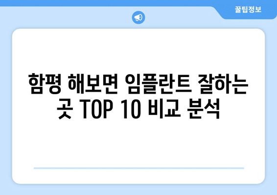 전라남도 함평군 해보면 임플란트 가격 비용 잘하는 곳 추천 BEST 10 비교 가이드
